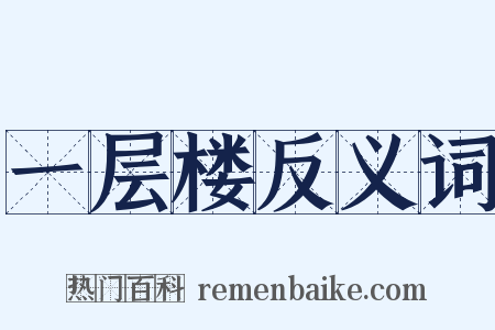 一层楼反义词是什么意思的图片